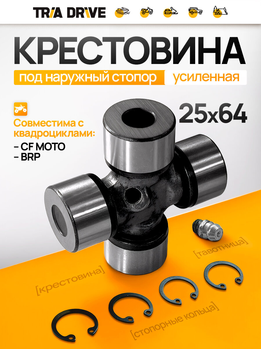 Крестовина карданного вала 25*64 для квадроцикла BRP/ATV/AODES 7020-290130