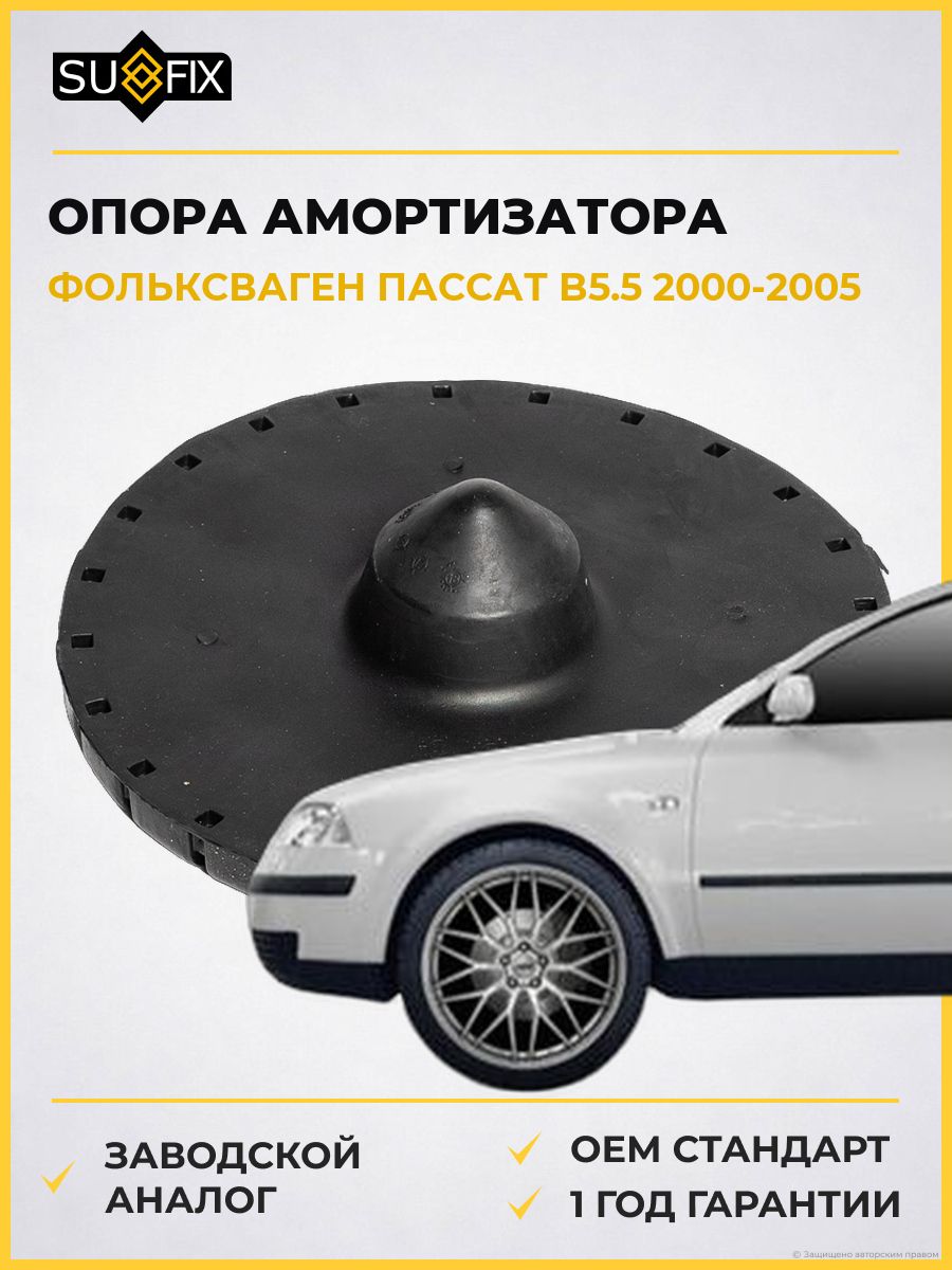 Опора амортизатора задняя SUFIX FM1055 Фольксваген Пассат B5.5 Вариант VW Passat B5.5 Variant 2000-2005