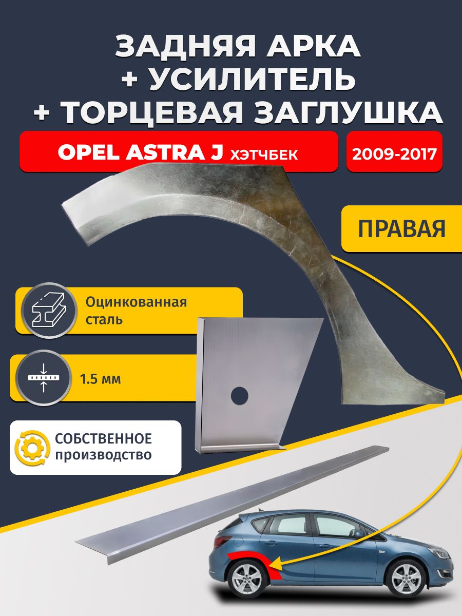 Правая ремонтная задняя арка (0,8 мм) + торцевая заглушка (1,5 мм) + усилитель (1,5 мм) на Opel Astra J 2009-2017 хэтчбек 5 дв (Астра Джей). Оцинкованная сталь