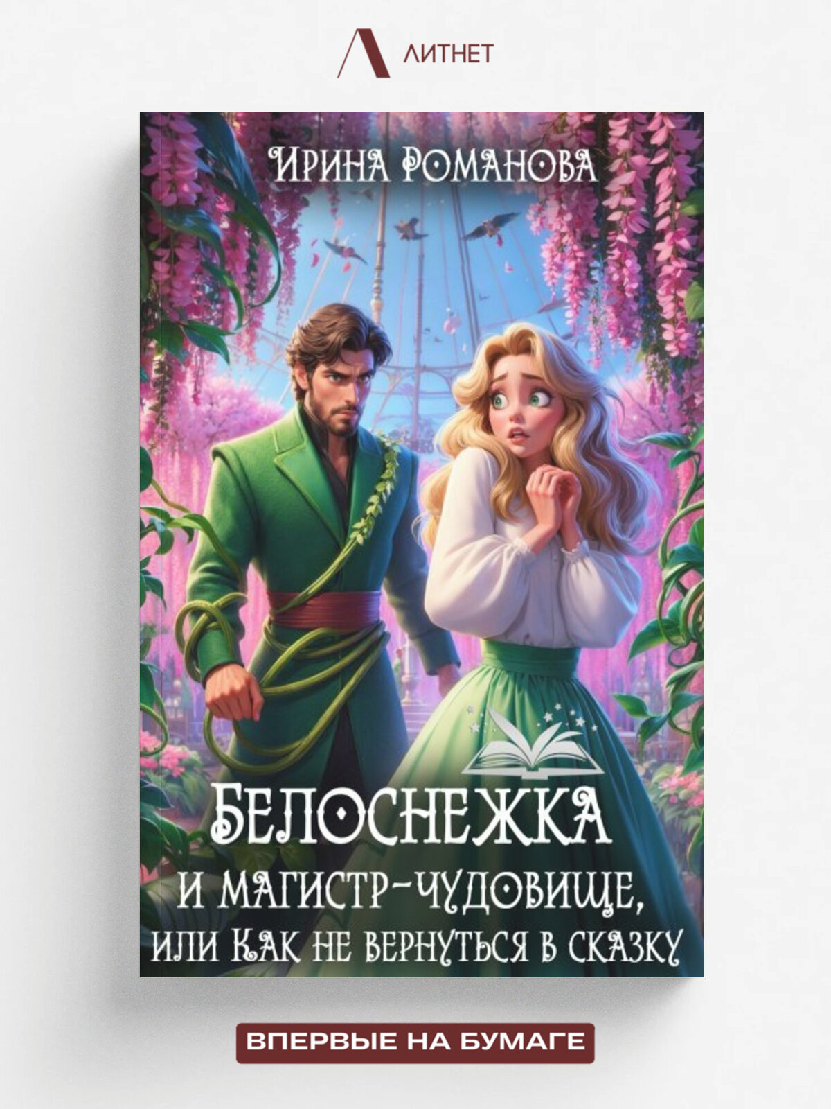Белоснежка и магистр-чудовище, или Как не вернуться в сказку