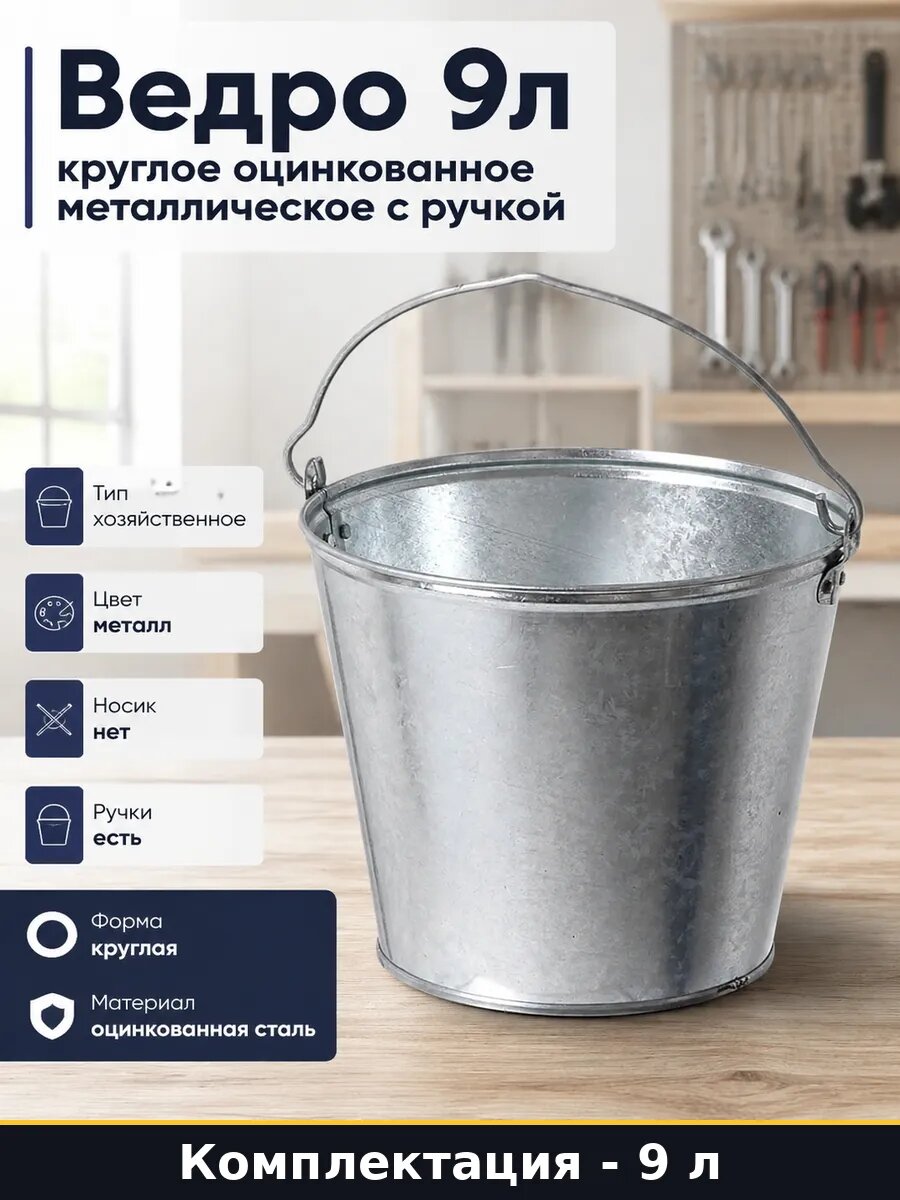 Ведро 9л круглое оцинкованное металлическое с ручкой