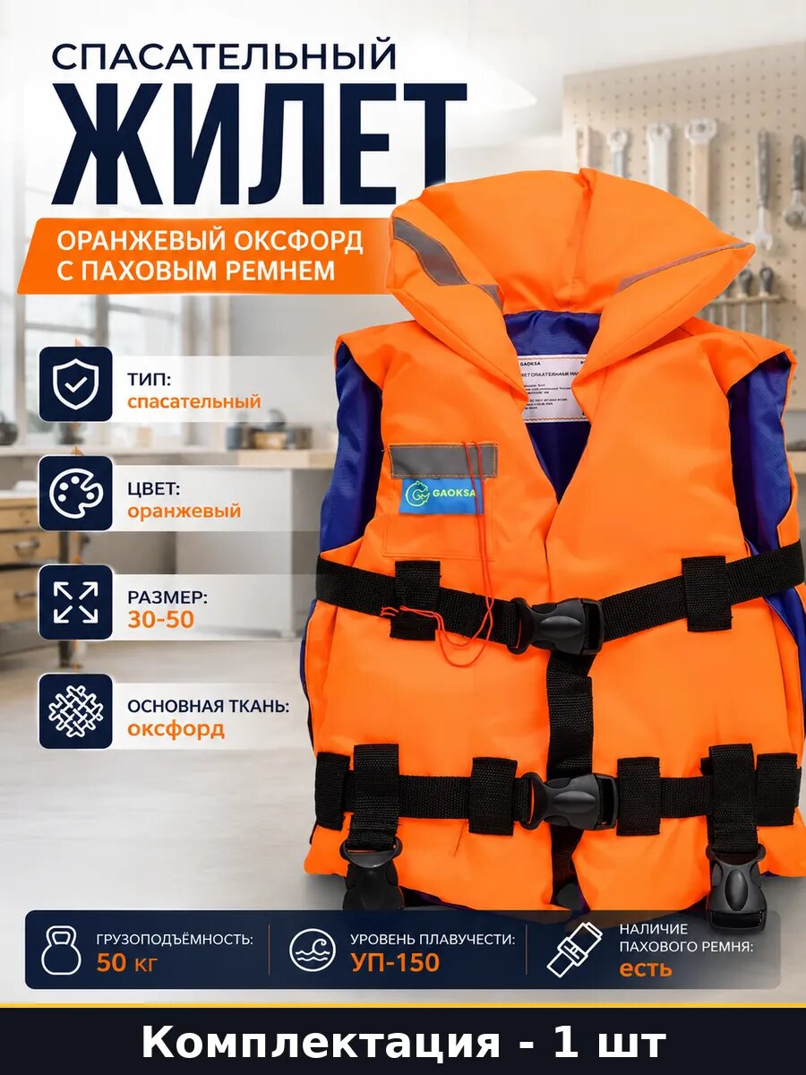 Спасательный жилет оранжевый оксфорд с паховым ремнем