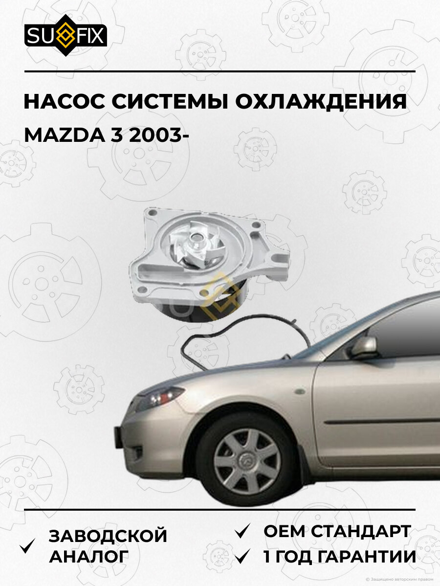 Насос системы охлаждения SUFIX FA1143 Мазда 3 MAZDA 3 2003