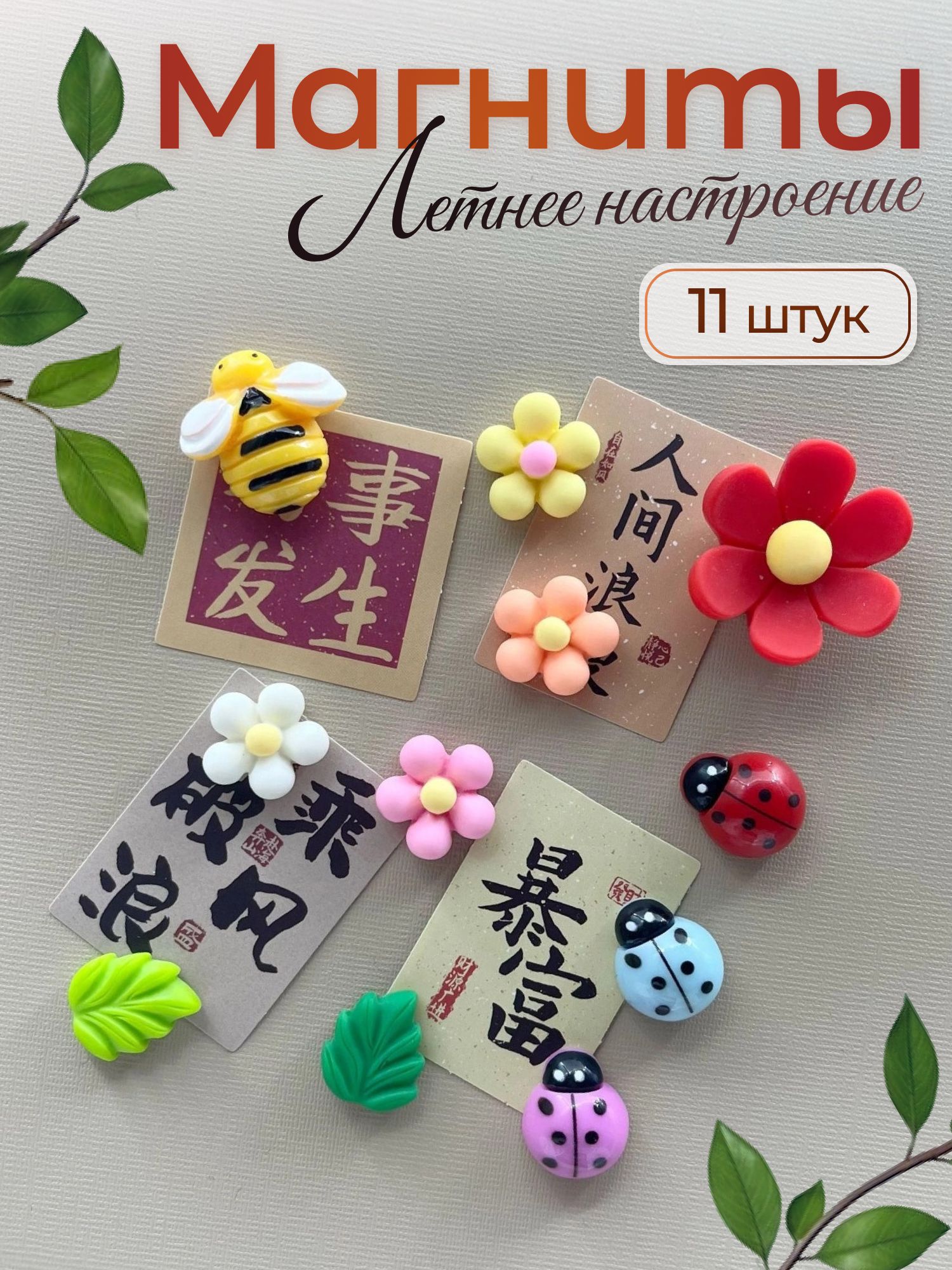 Набор магнитов с цветами, пчелкой и божьими коровками, 11 штук