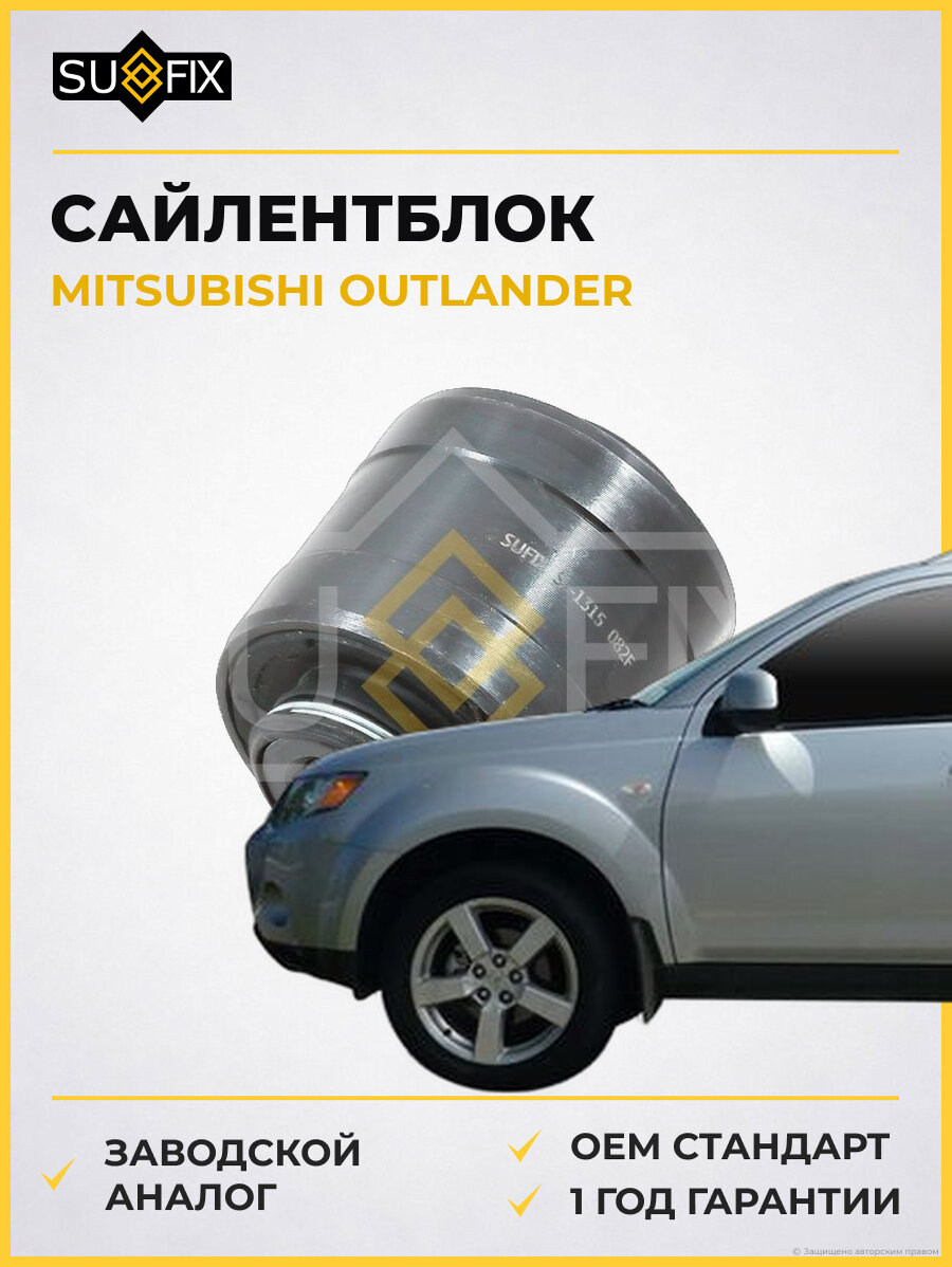 Сайлентблок SUFIX SL1315 Мицубиси Аутлендер MITSUBISHI OUTLANDER