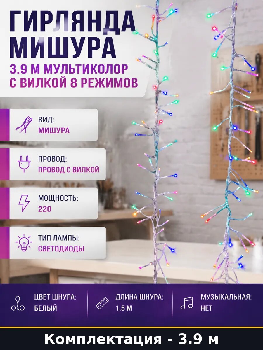 Гирлянда мишура 3.9 м мультиколор с вилкой 8 режимов