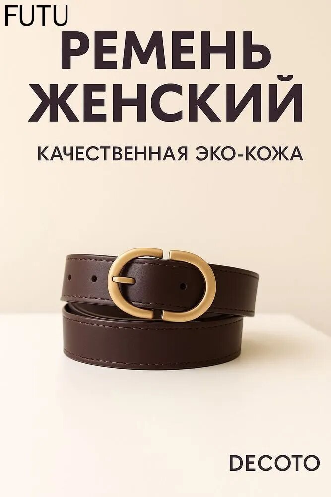 Ремень  для женщин