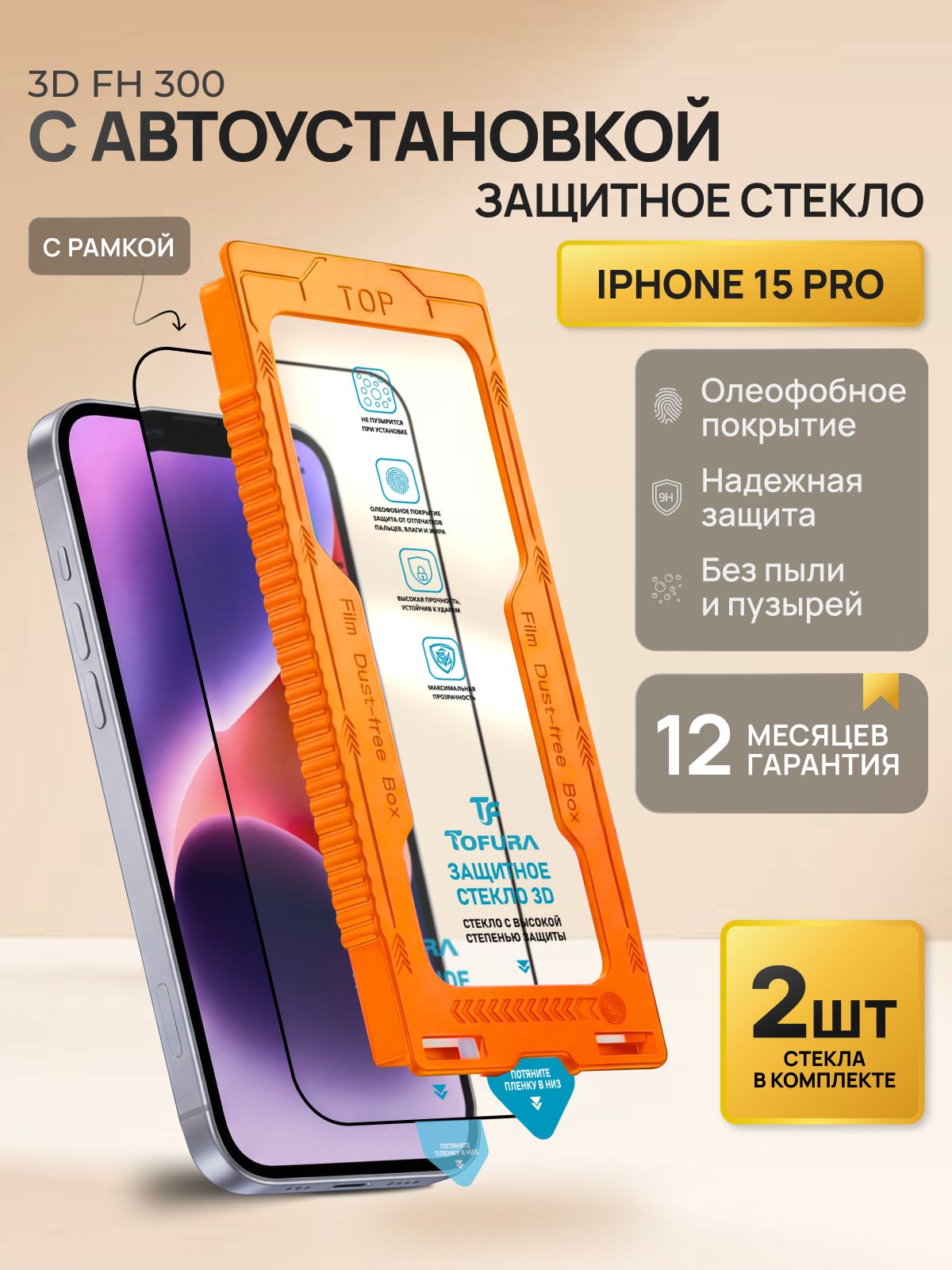 Защитное стекло на iphone 15 Pro с автоустановкой