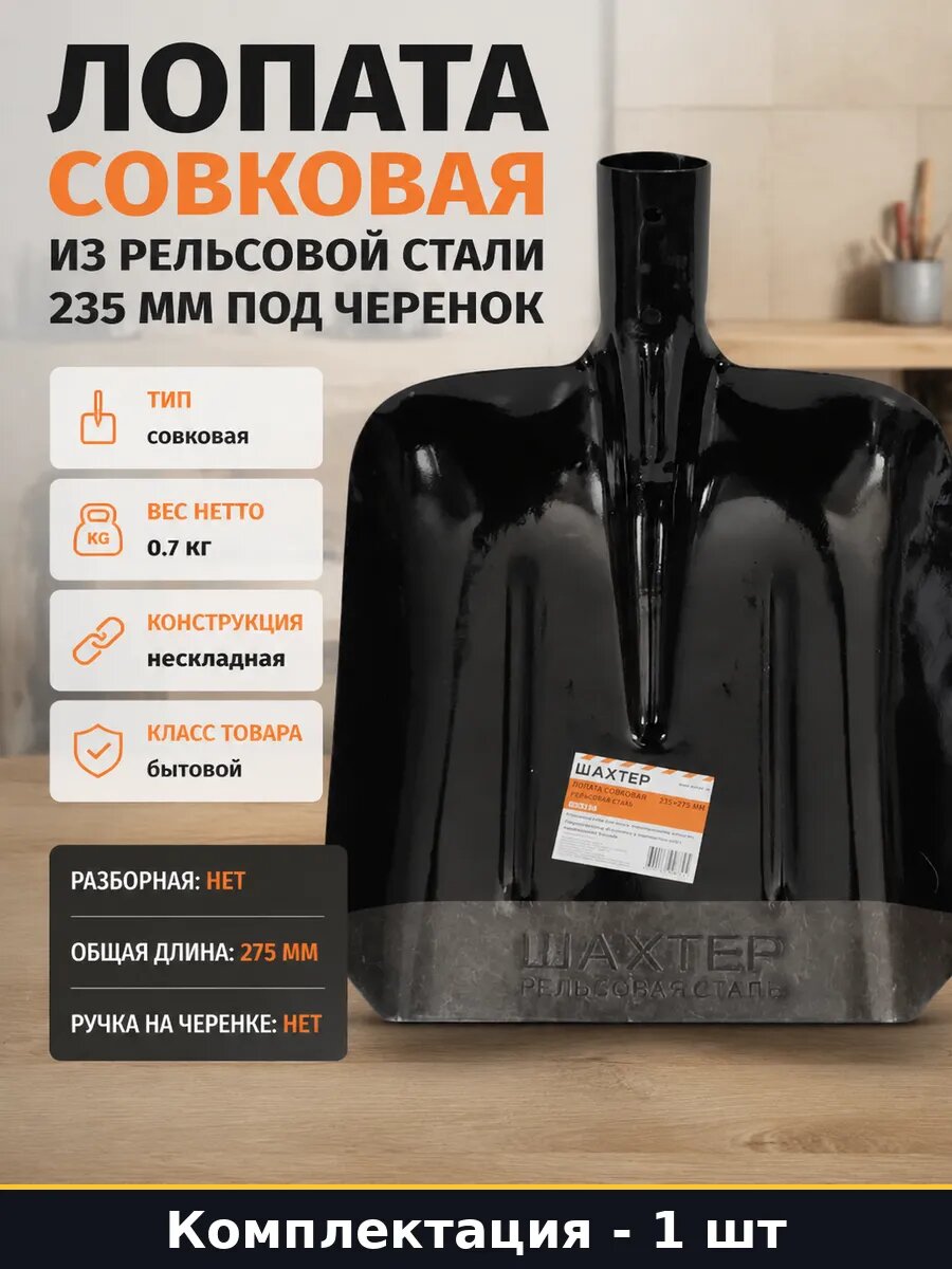 Лопата совковая из рельсовой стали 235 мм под черенок