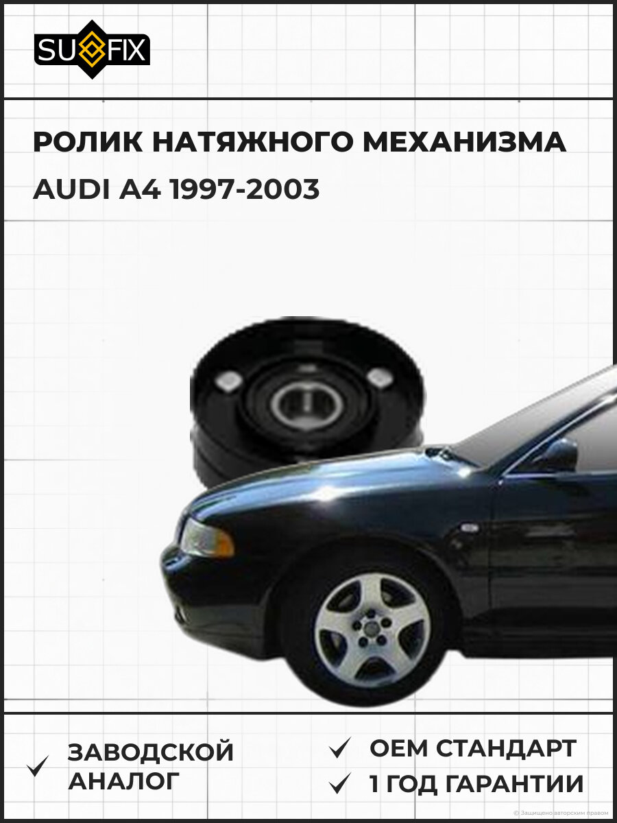 Ролик натяжного механизма SUFIX FP2420 Ауди A4 AUDI A4 1997-2003