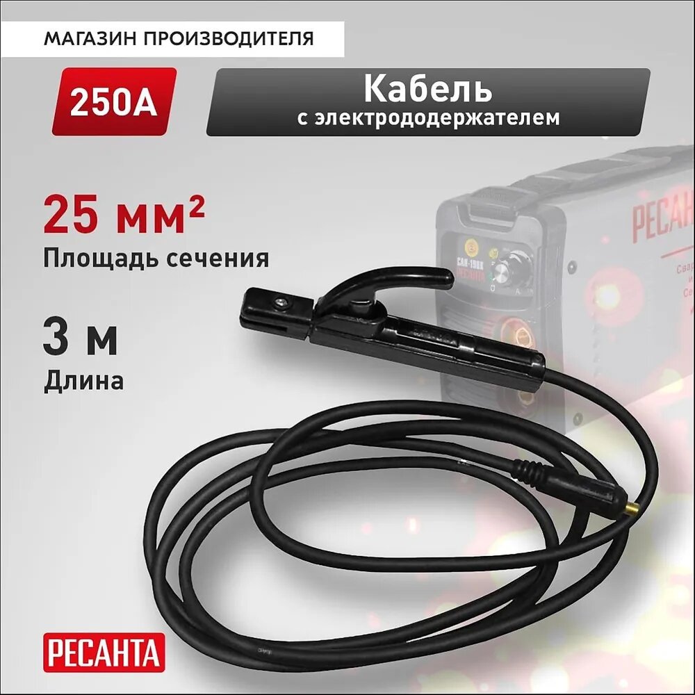 Кабель с электрододержателем 25 кв. мм, 3 м РЕСАНТА