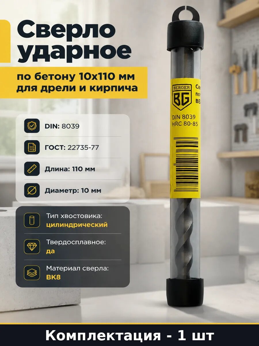 Сверло ударное по бетону 10х110 мм для дрели и кирпича