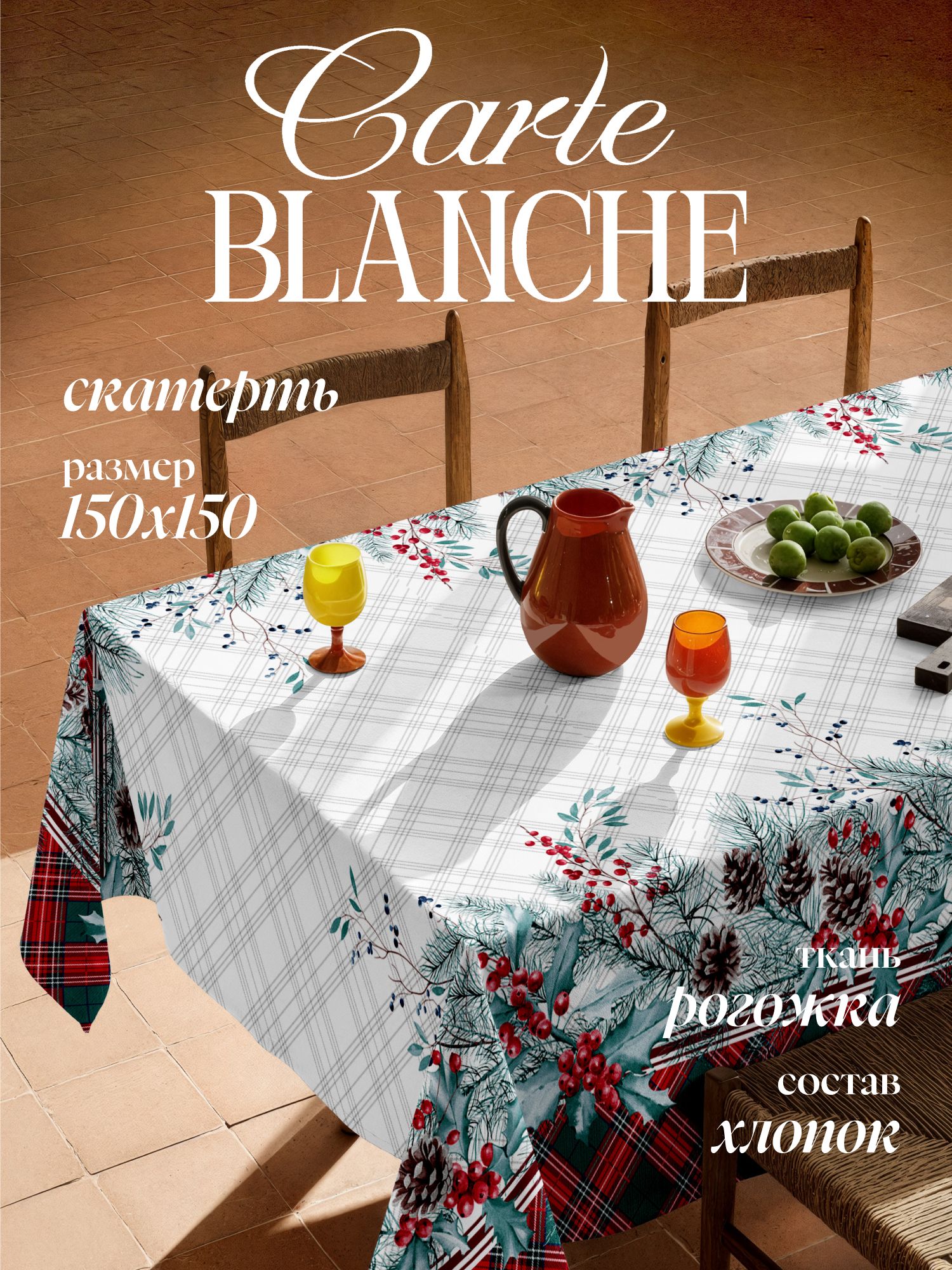 Скатерть на стол новогодняя 150х150, рогожка, Carte Blanche, Праздникдняя на стол тканевая 150х150 Carte Blanche Праздник, белый