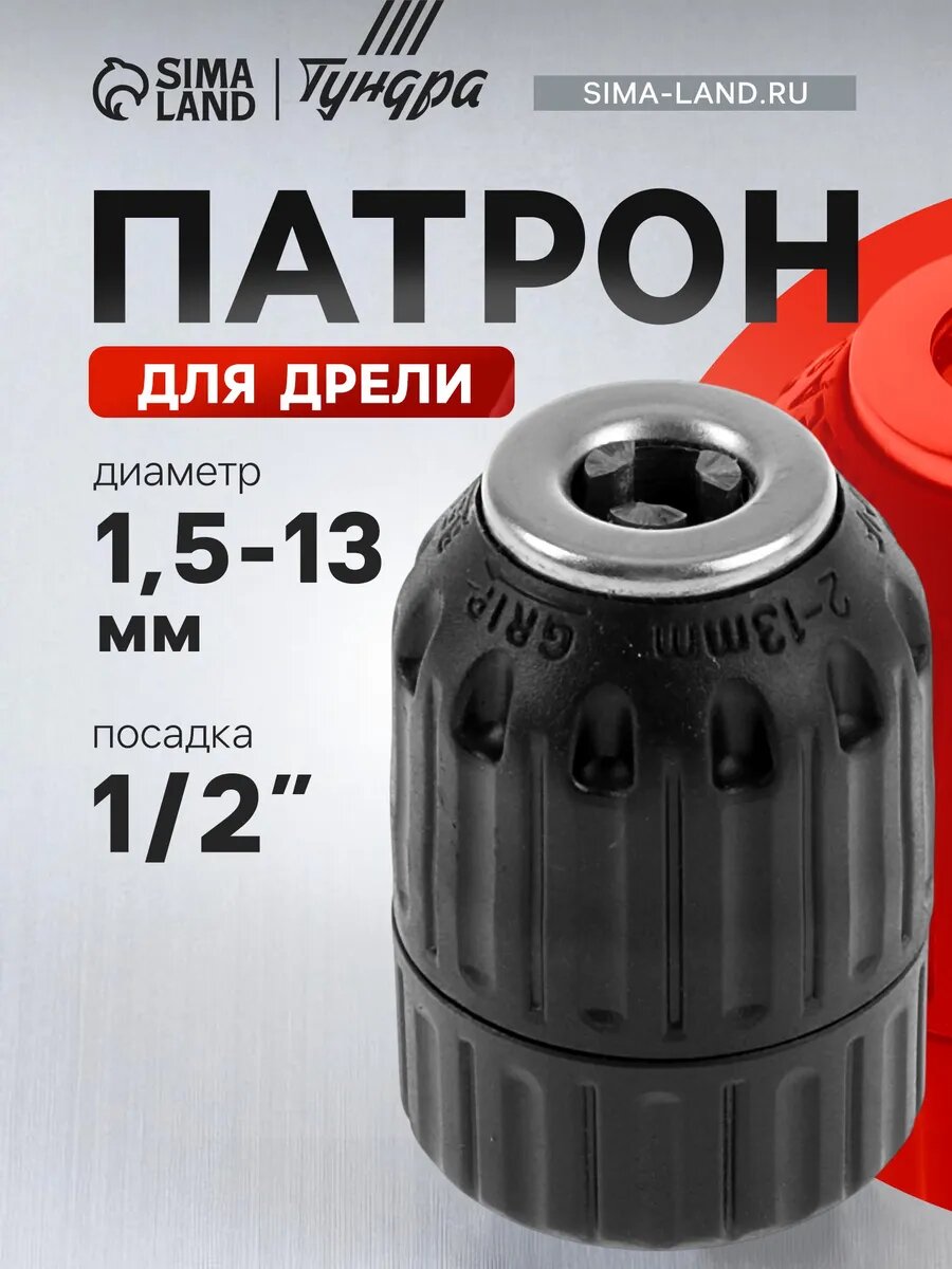 Насадка на дрель быстрозажимной 1/2" - 20 UNF, 1.5 - 13 мм