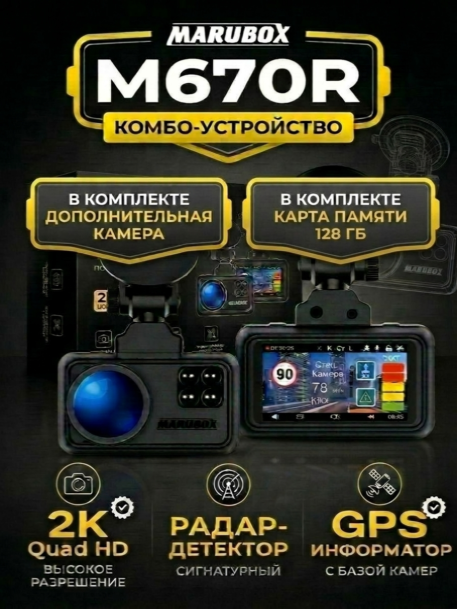 Видеорегистратор с радар-детектором Marubox M670R + доп. камера Marubox M68FHD + карта памяти 128Gb
