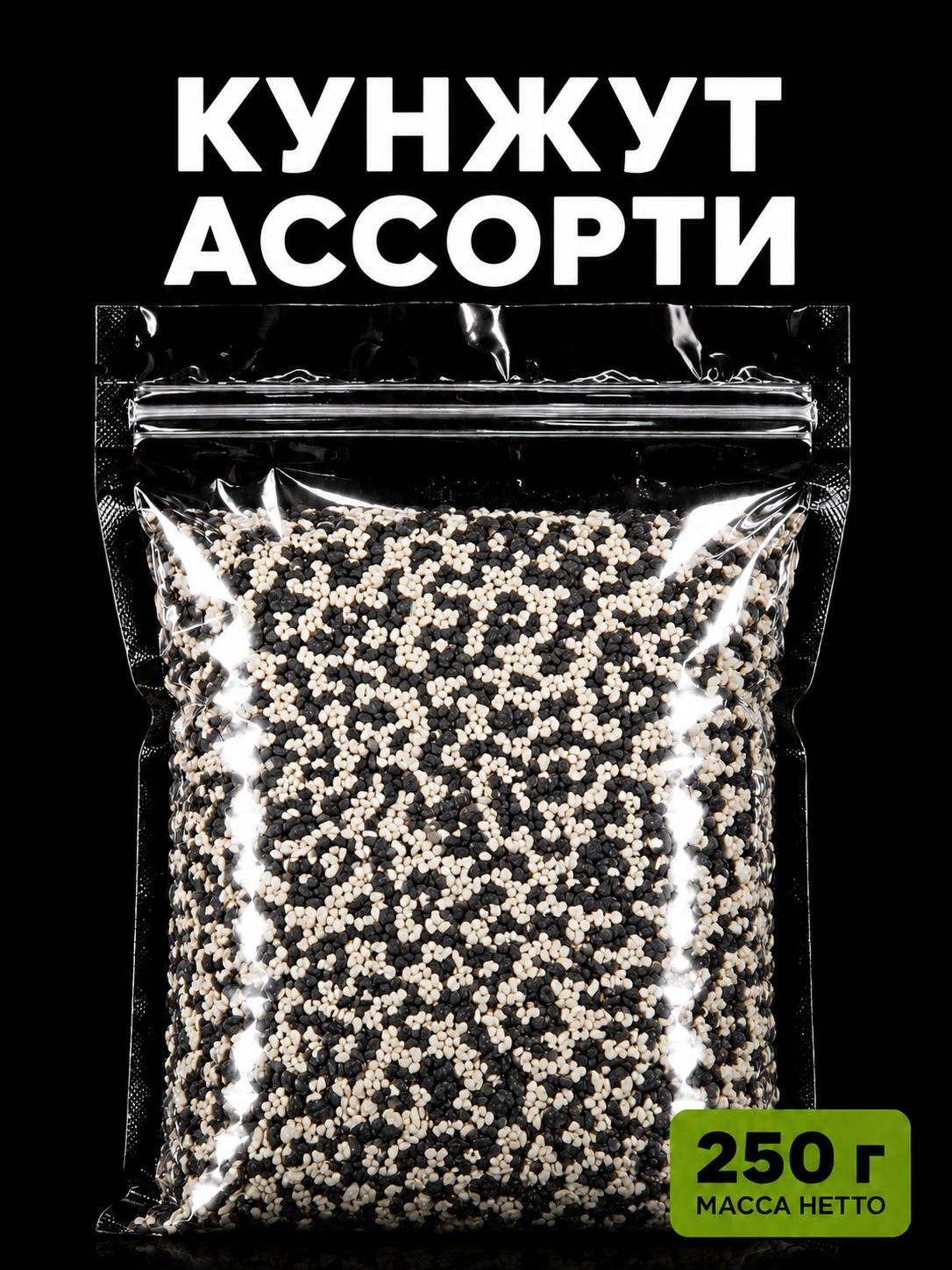 Кунжут ассорти белый и черный, 250 гр, Вегетарианский продукт, Vegan