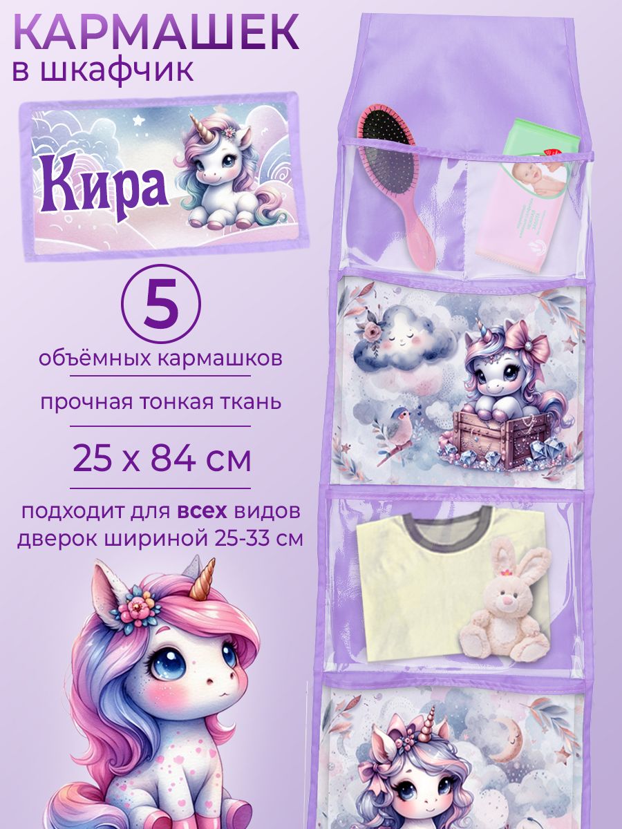 Кармашек в шкафчик с именем Кира