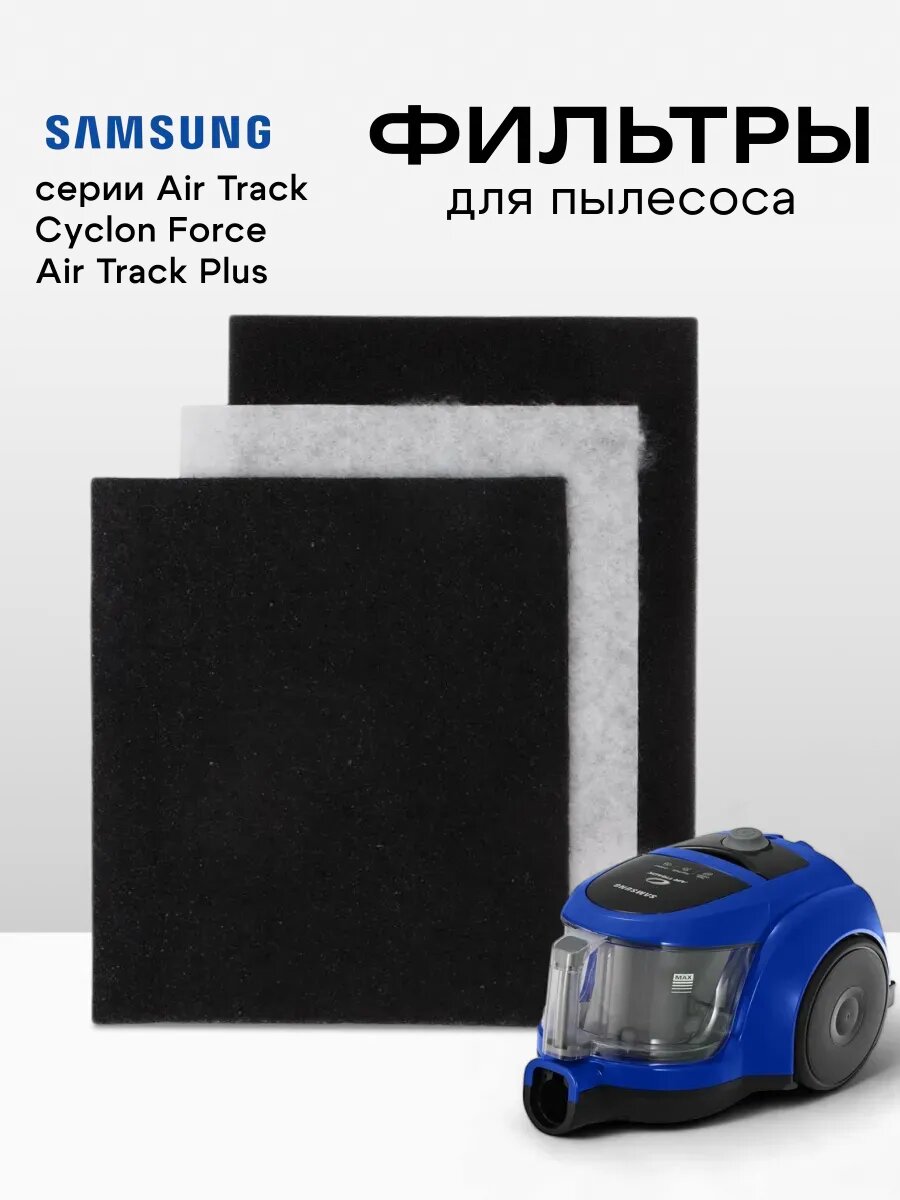Комплект фильтров для пылесоса Samsung DJ63-00669A