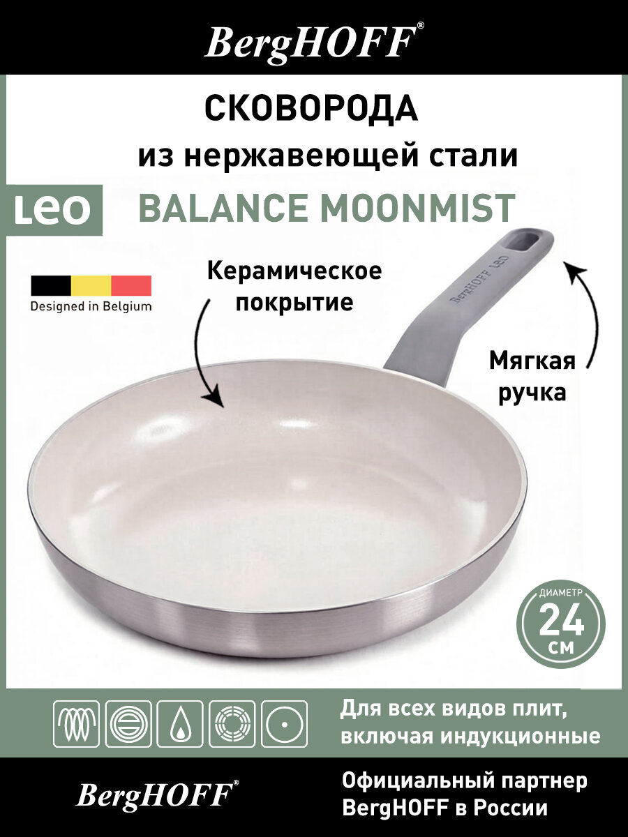 Сковорода из нержавеющей стали с керамическим антипригарным покрытием, BergHOFF Leo Balance Moonmist, 24 см, 2,2 л, для всех видов плит, включая индукционные