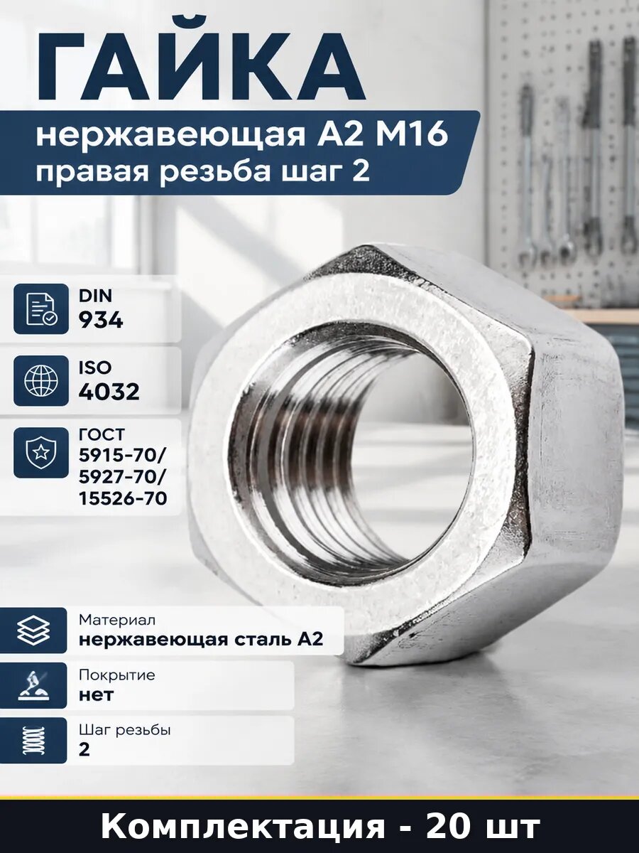 Гайка нержавеющая А2 М16 правая резьба шаг 2 20 штук