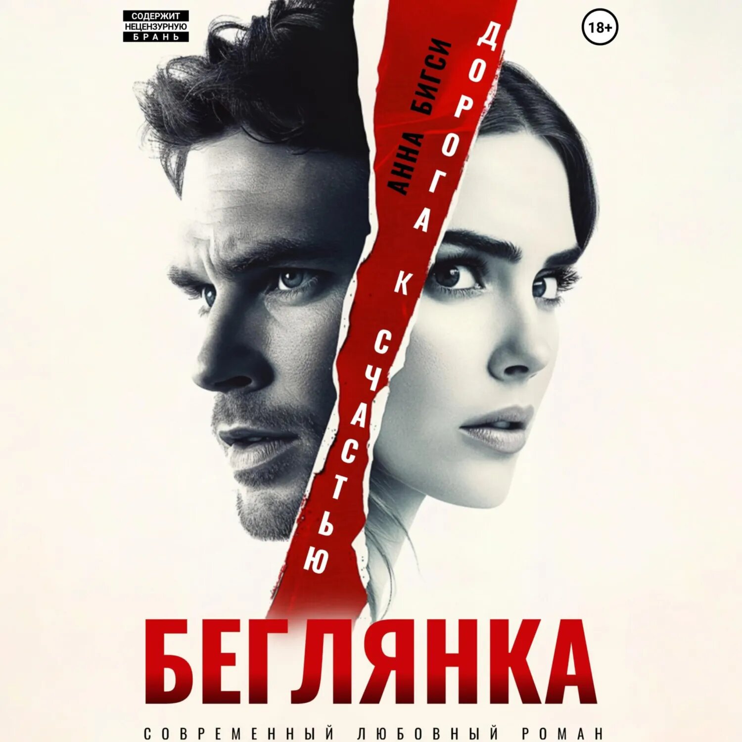 Беглянка. Дорога к счастью [Аудиокнига]