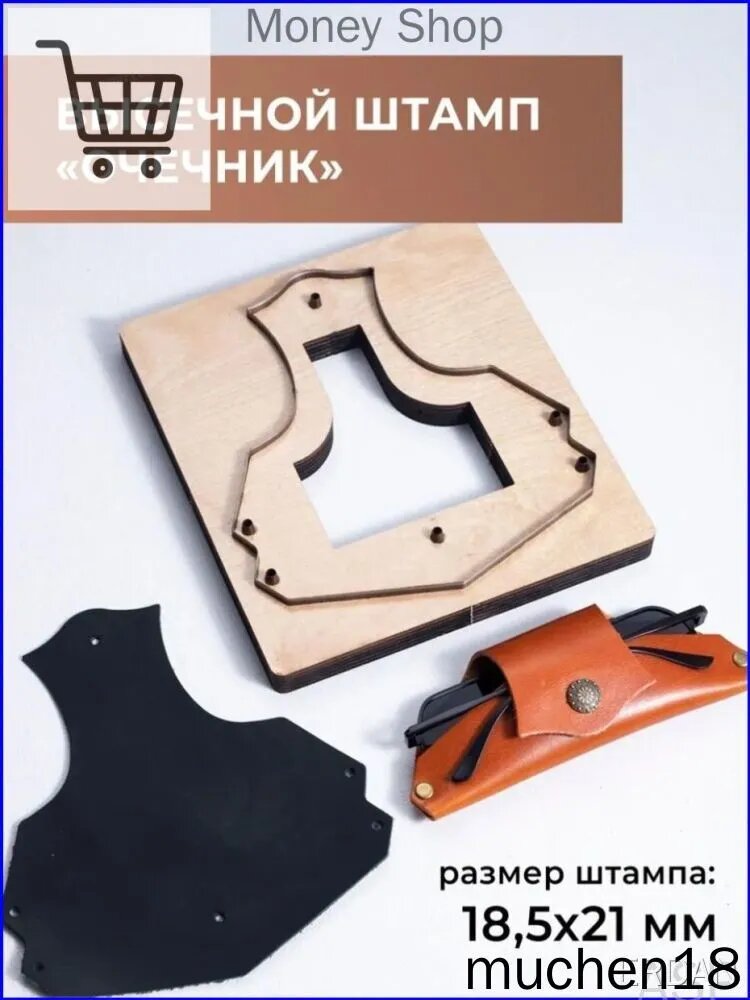 Эксклюзивный пробойник для кожи в виде высечного штампа штанцформа очечник