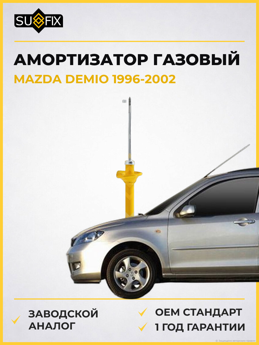 Амортизатор газовый SUFIX SA1050 Мазда Демио MAZDA DEMIO 1996-2002