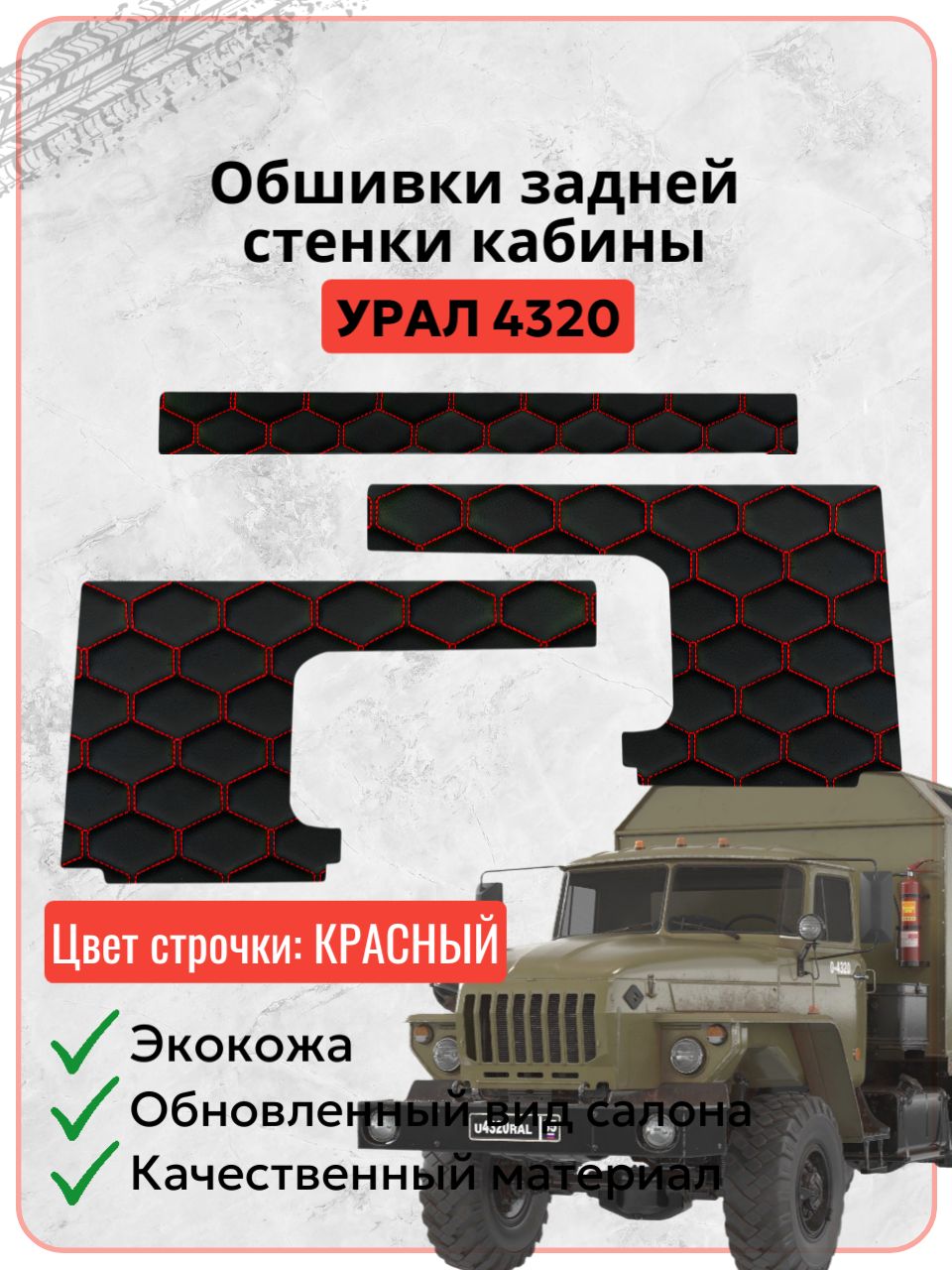 Обшивки задней стенки кабины для Урал 4320 на основании, экокожа красная строчка сота, накладки, вставки тюнинг
