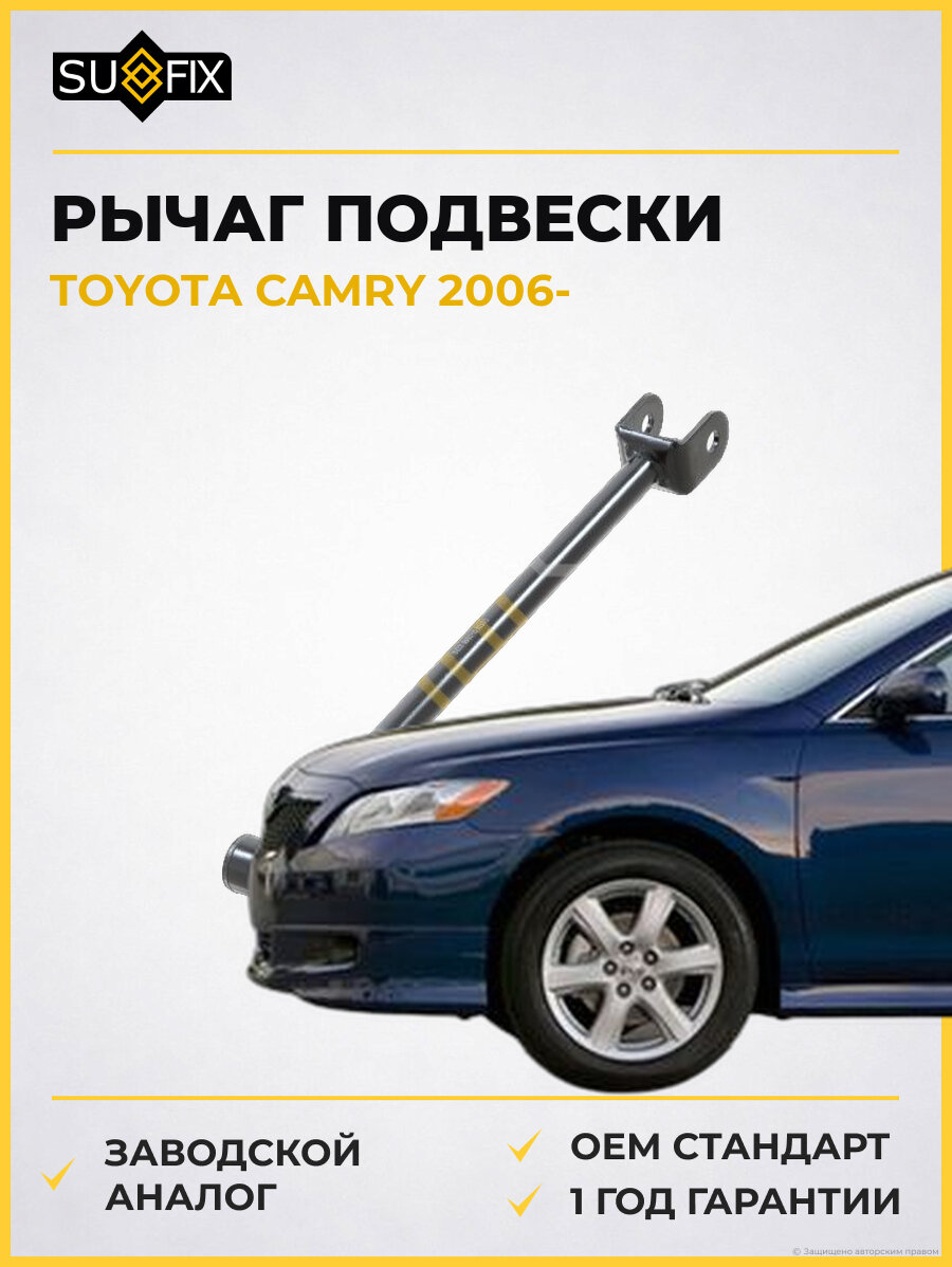 Рычаг подвески SUFIX SI1088 Тойота Камри TOYOTA CAMRY 2006
