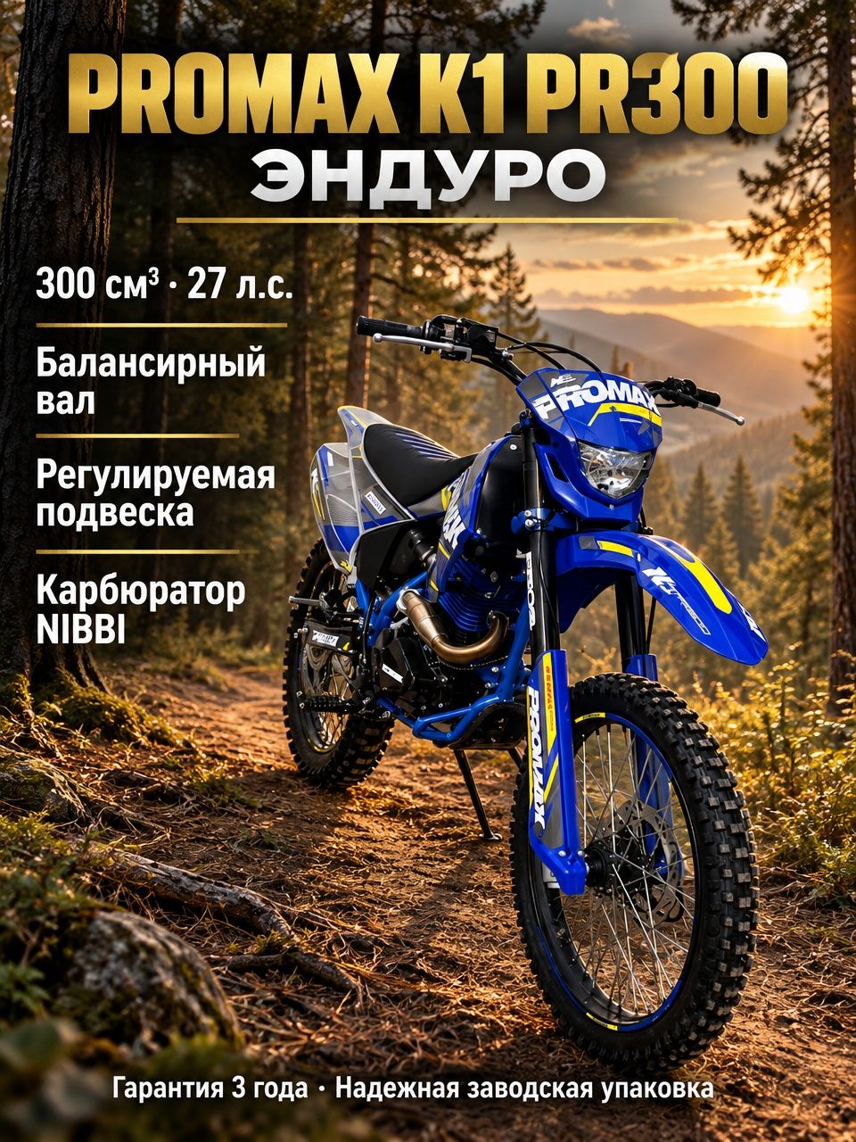 Мотоцикл Эндуро PROMAX K1 PR300, 300 куб. см, 27 лс, Синий