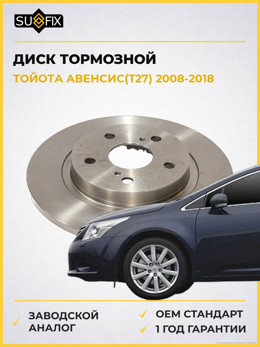Диск тормозной невентилируемый задний SUFIX FX1488 Тойота Авенсис Toyota Avensis 2008-2018