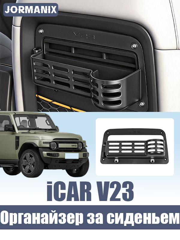 Органайзер за сиденьем iCAR V23 с держателем стакана, iCAR V23 аксессуары