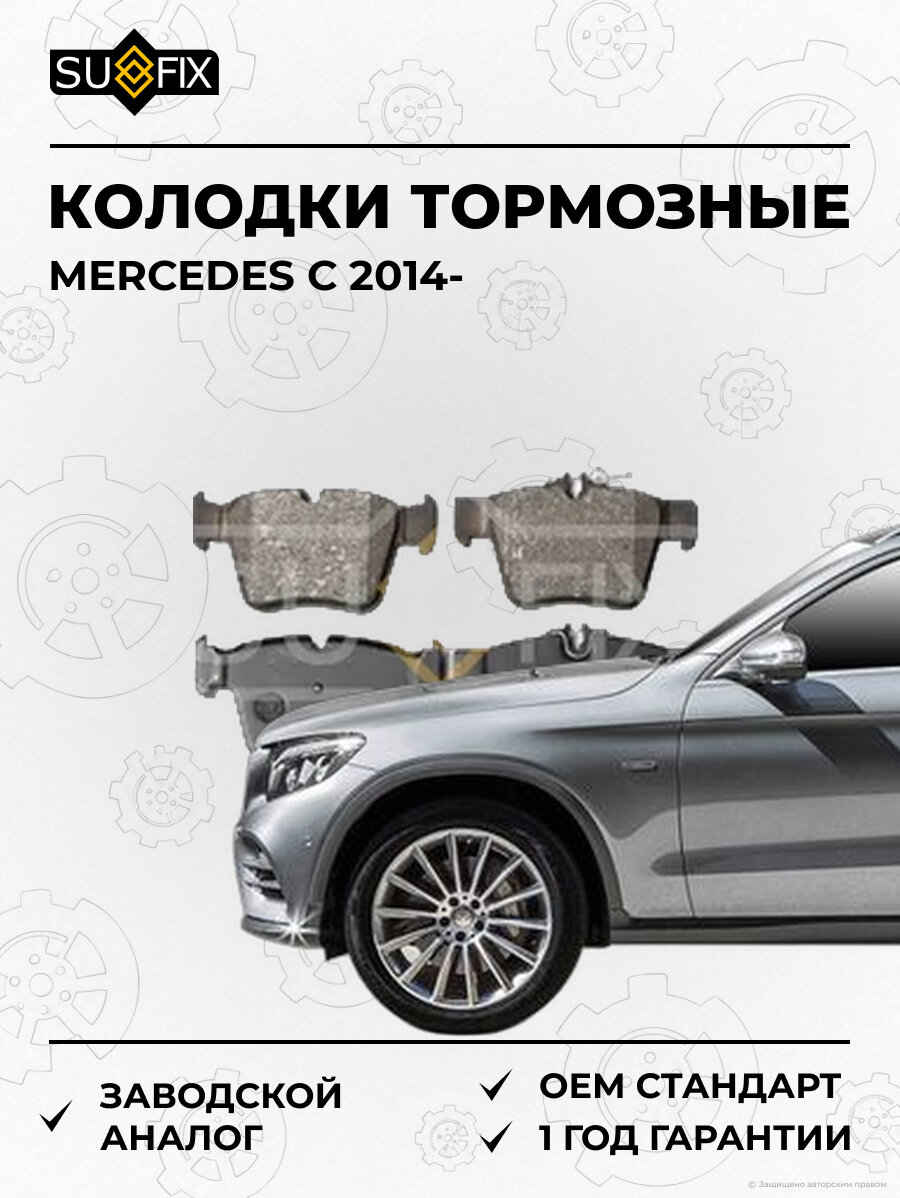 Колодки тормозные SUFIX SX1308 Мерседес C MERCEDES C 2014