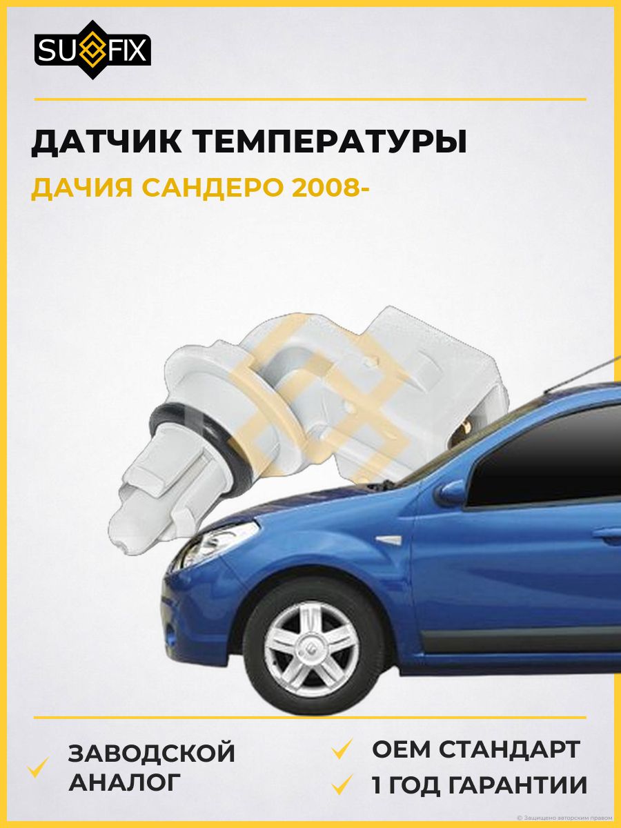 Датчик температуры впускаемого воздуха SUFIX IT1002 Дачия Сандеро Dacia Sandero 2008