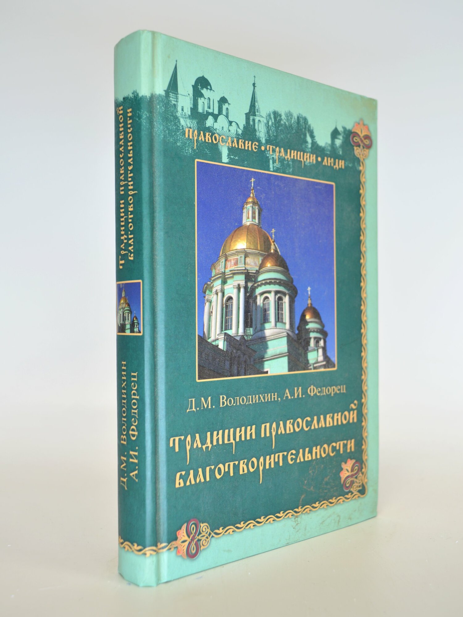 Традиции православной благотворительности. Д. М. Волонихин, А. И. Федорец. Букинистическая книга в отличном состоянии.