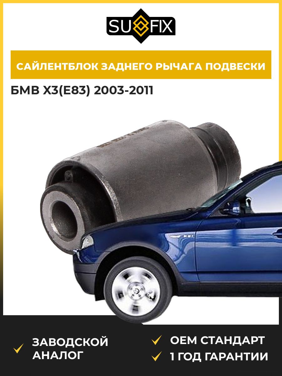 Сайлентблок заднего рычага подвески задний SUFIX SL2226 БМВ X3 BMW X3 E83 2003-2011
