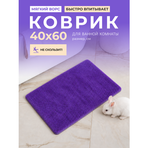 фото Коврик для ванной комнаты aquadomer 40*60см, антискользящий, фиолетовый