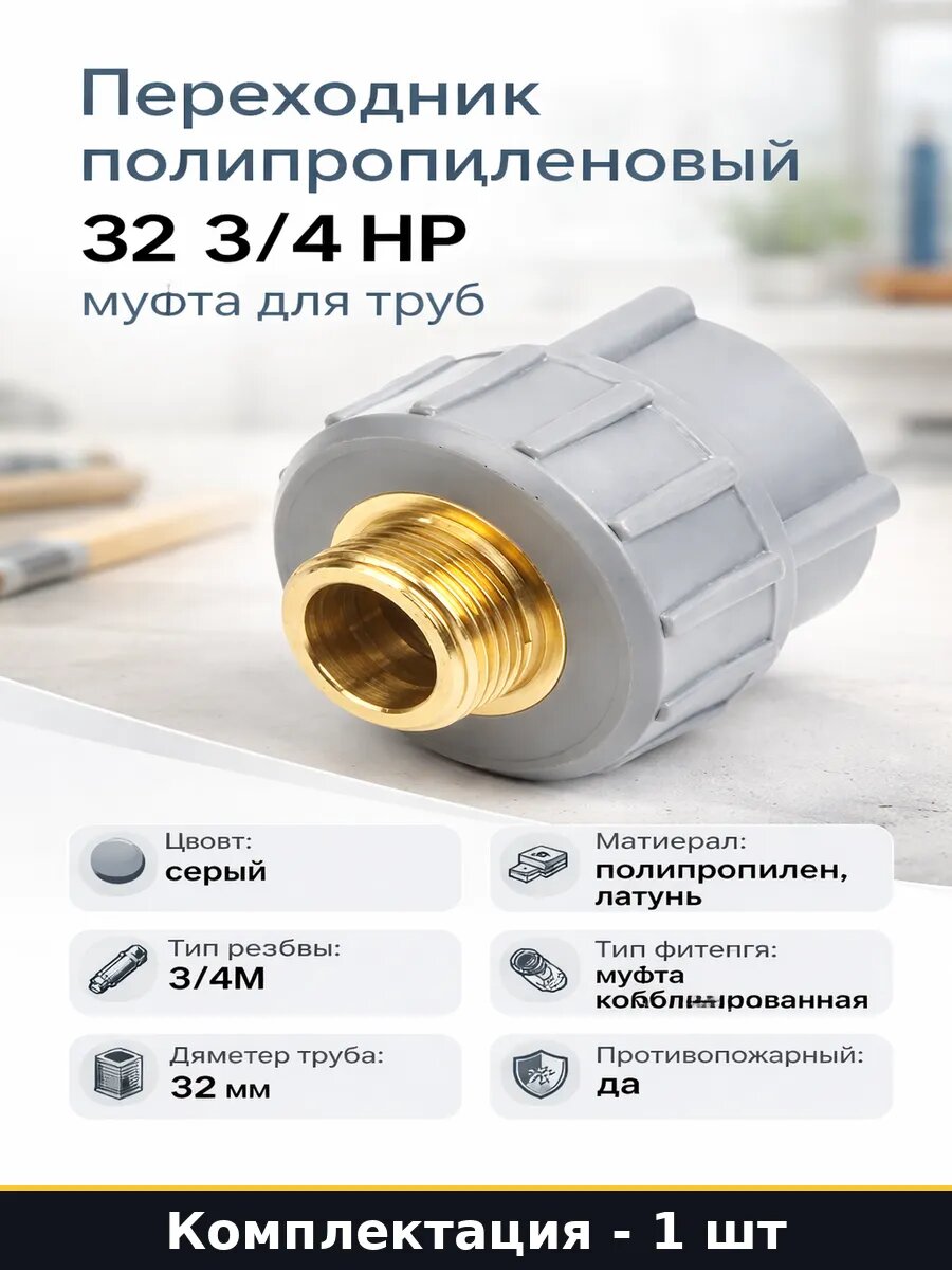 Переходник полипропиленовый 32 3/4 НР муфта для труб