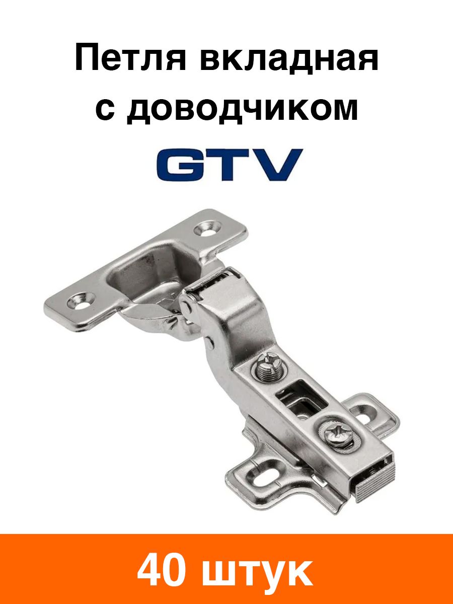 Петля мебельная GTV вкладная с доводчиком - 40 шт
