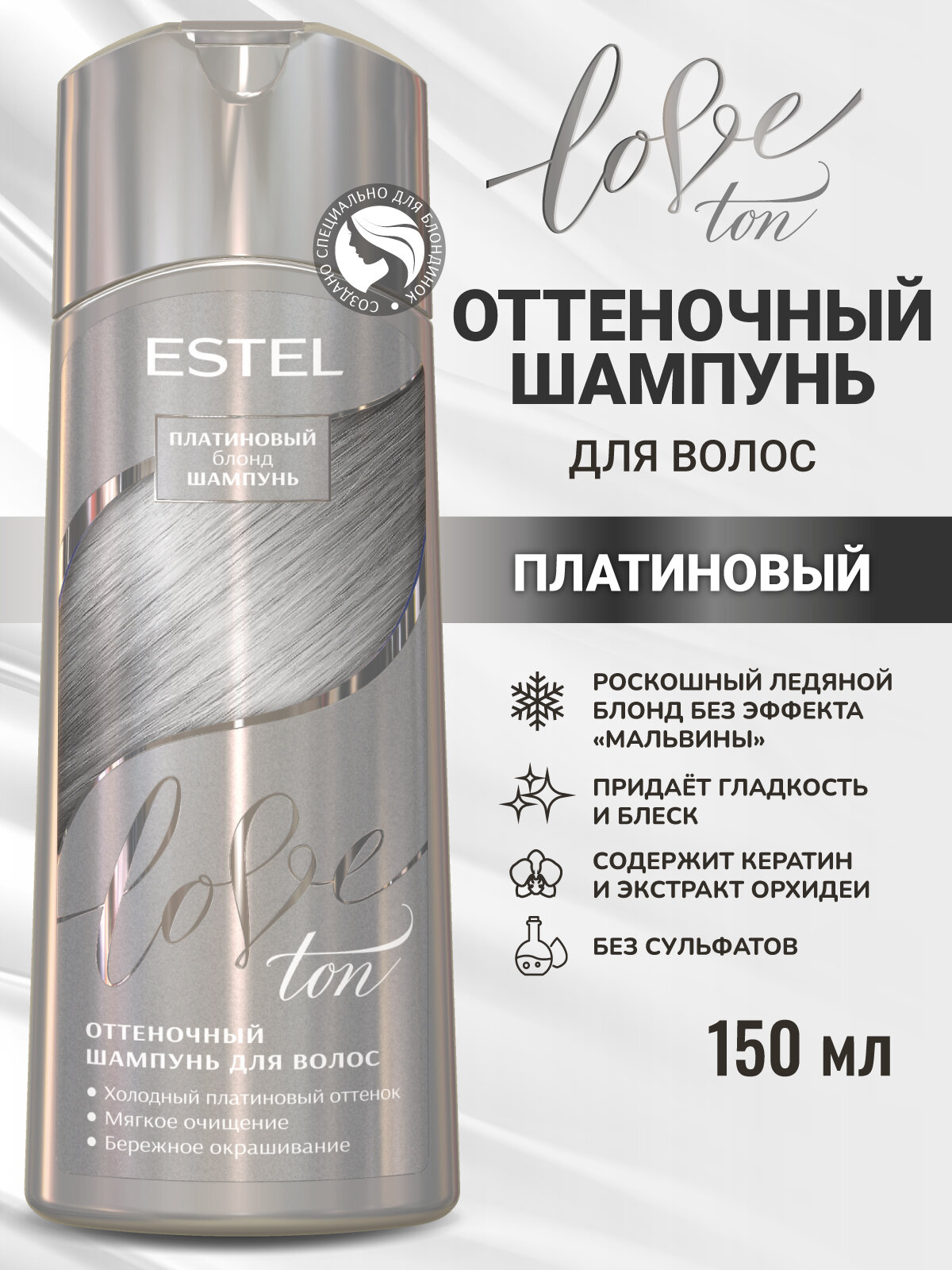 Оттеночный шампунь для тонирования волос ESTEL LOVE TON платиновый, нейтрализатор желтизны 150 мл