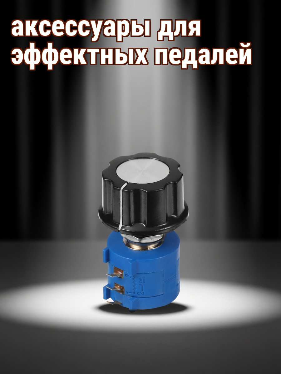 Надёжные Потенциометры Из Пластика 2 Штук Точное Оборудование С Регулировкой 4x2.5x2.5 Cm