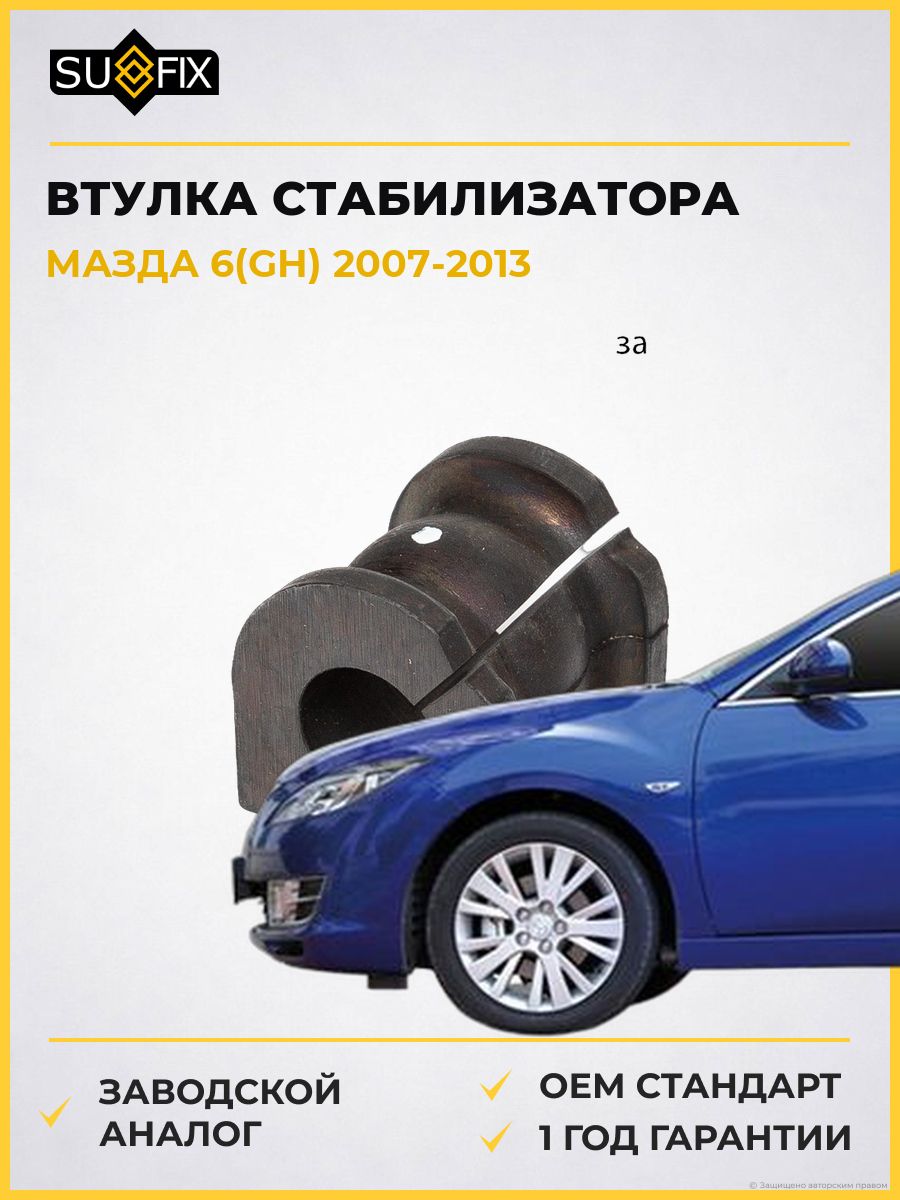 Втулка стабилизатора задняя SUFIX SK2643 Мазда 6 Mazda 6 GH 2007-2013