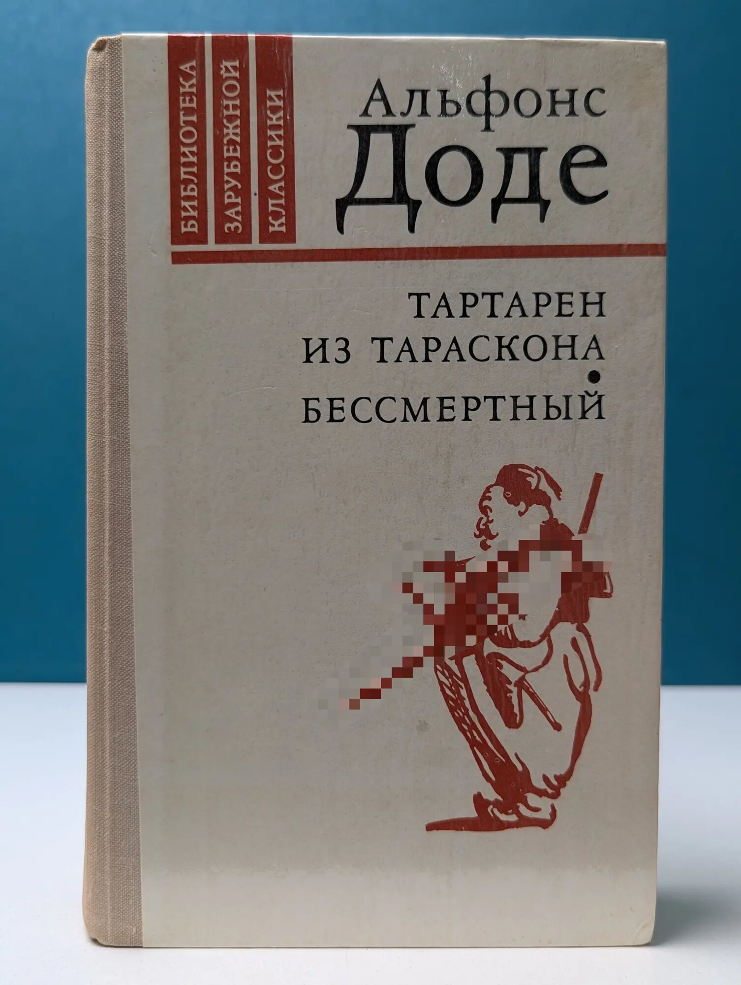 Библиотека зарубежной классики. Тартарен из Тараскона. Бессмертный Доде Альфонс 1980