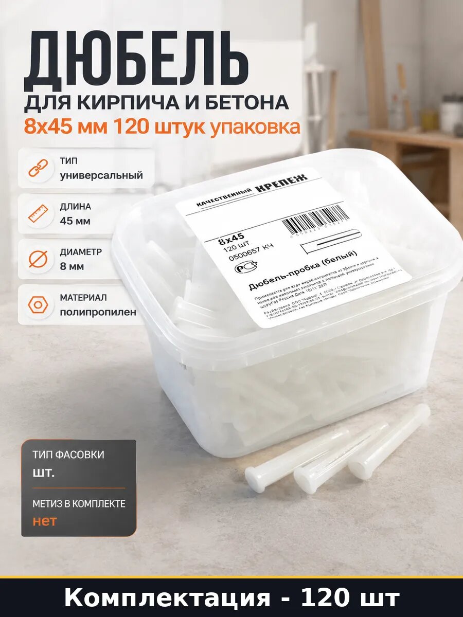 Дюбель для кирпича и бетона 8x45 мм 120 штук упаковка