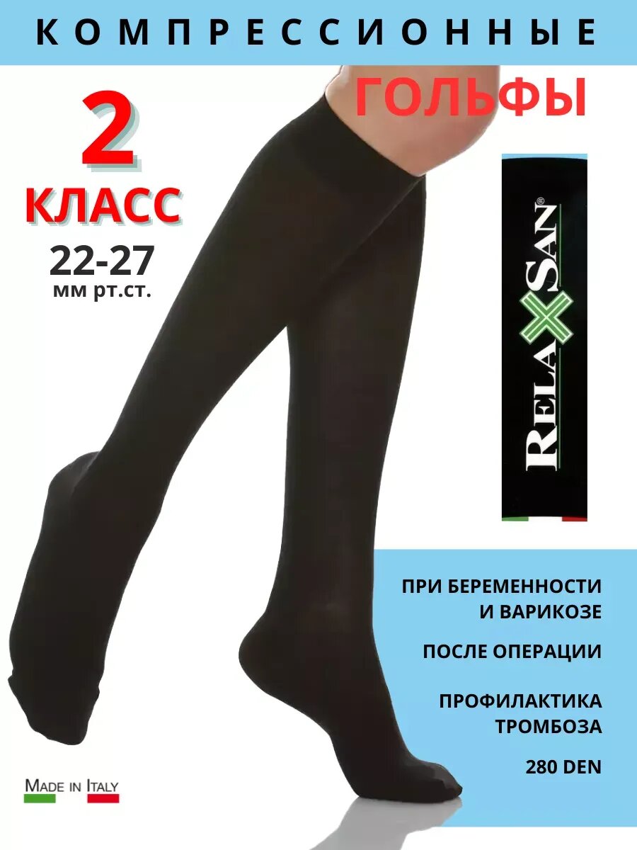 Компрессионные гольфы 280 den 2 класс компрессии