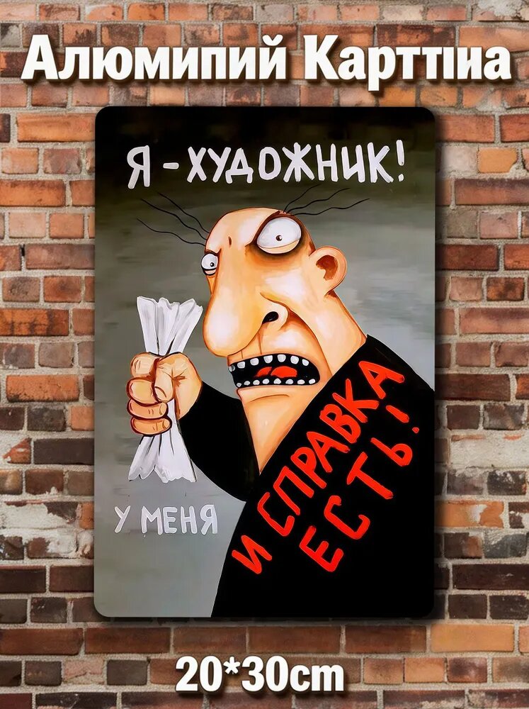 Я художник - у меня и справка есть.30x20cm