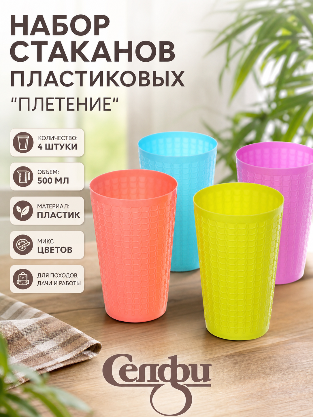 Стакан пластиковый 500мл «Плетение», 4шт, цветной принт, удобный и легкий