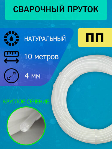 Изображение товара Сварочный пруток для сварки пластика ПП (PP), натуральный, круглый - 4мм; длина 10 метров