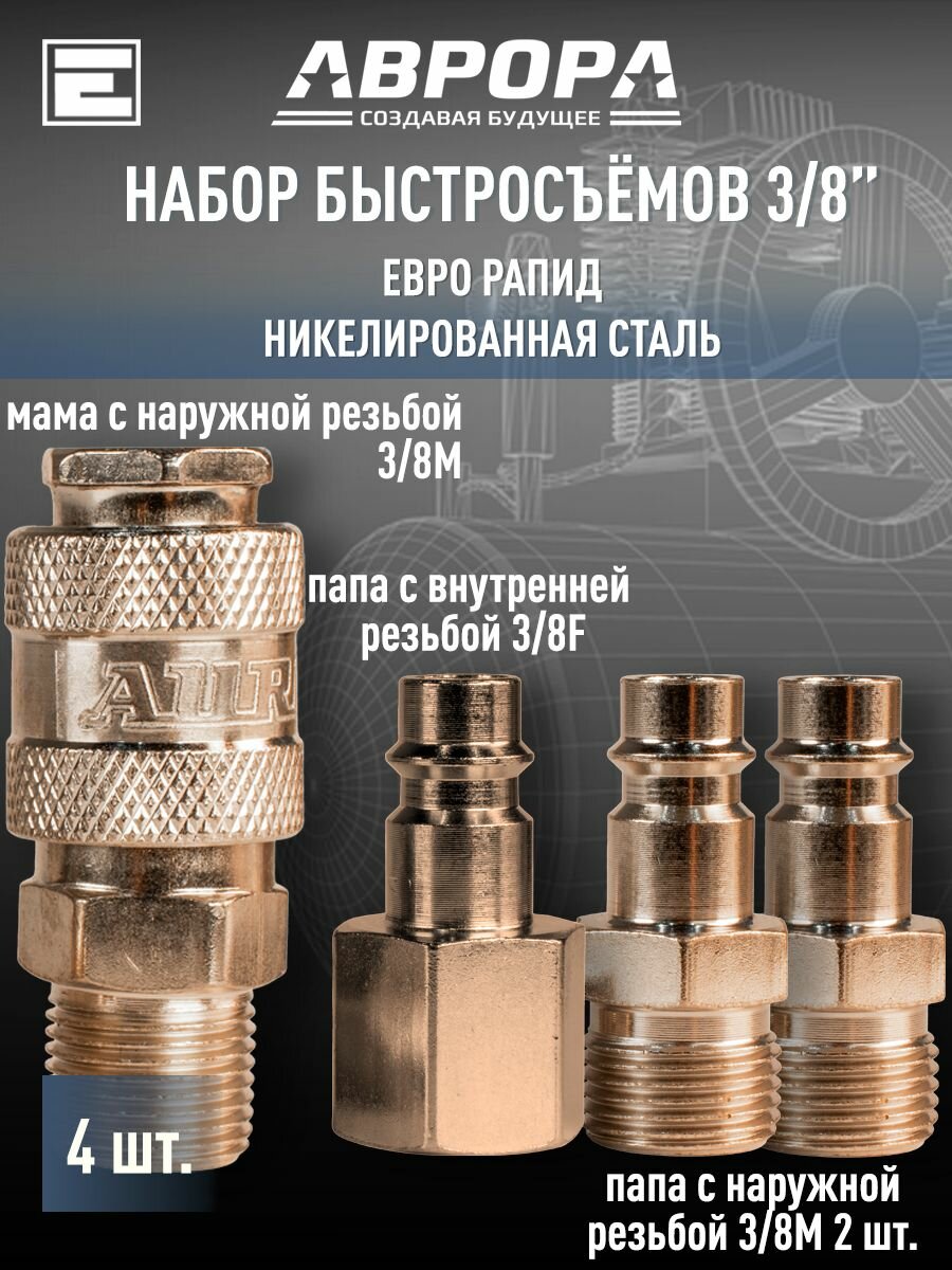 Набор быстросъёмов 3/8, 4 шт (M 3/8М*2+M3/8F) Aurora