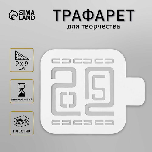 фото Трафарет пластиковый "2025", размер 9х9 см сима-ленд